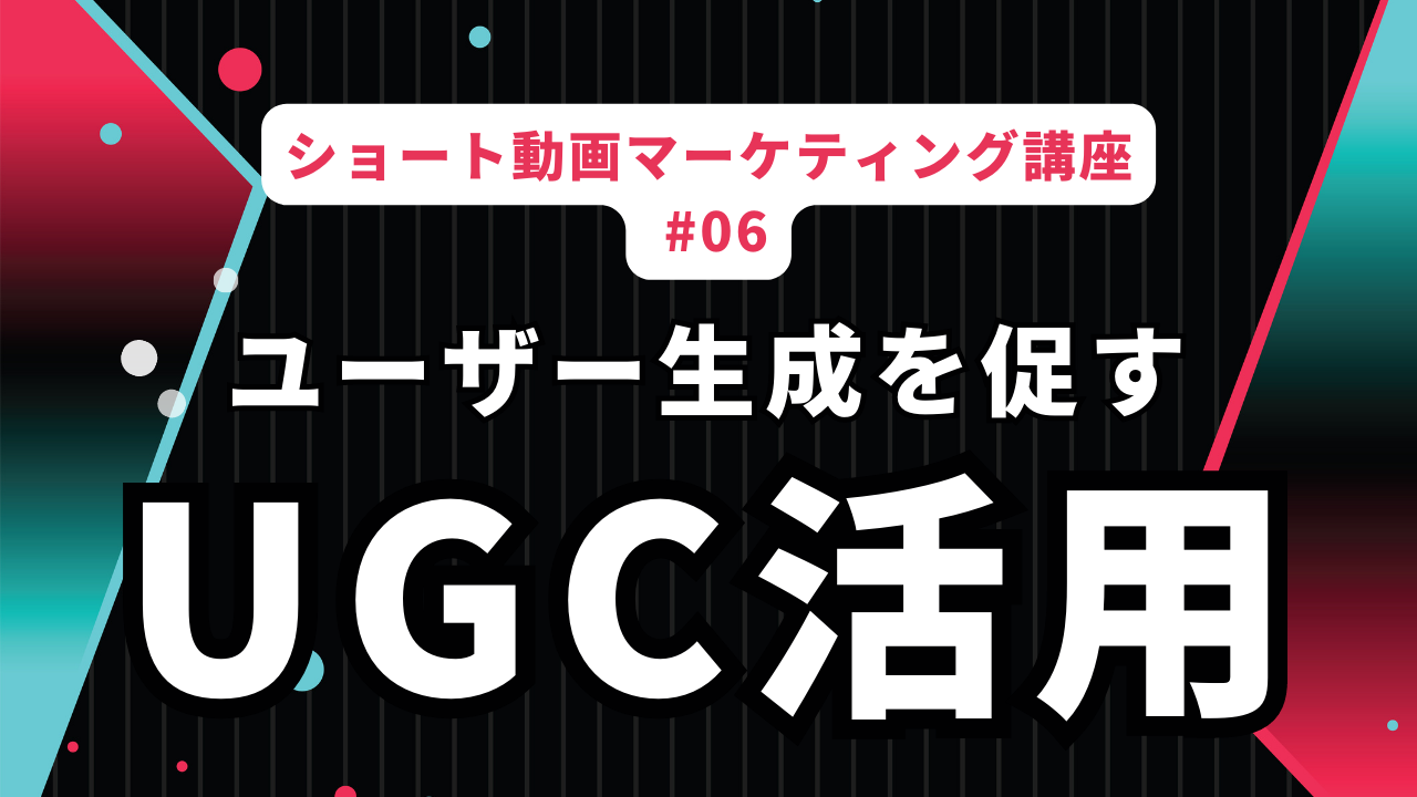 TikTokでのUGC（ユーザー生成コンテンツ）活用法：ブランド愛を高める